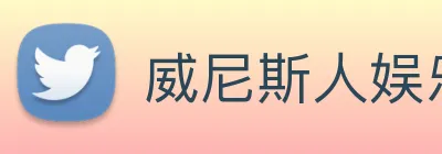威尼斯人娱乐城 Logo